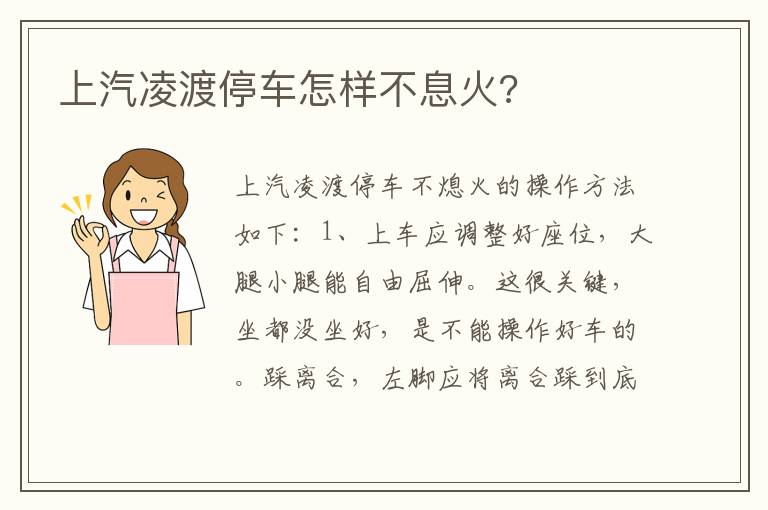 上汽凌渡停车怎样不息火 上汽凌渡停车怎样不息火