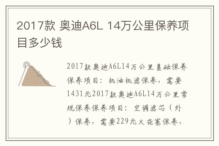 奥迪A6L 14万公里保养项目多少钱 2017款