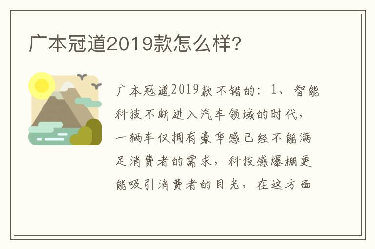 广本冠道2019款怎么样 广本冠道2019款怎么样