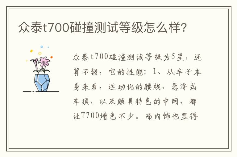 众泰t700碰撞测试等级怎么样 众泰t700碰撞测试等级怎么样