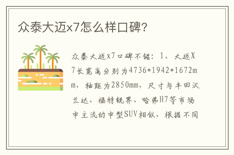 众泰大迈x7怎么样口碑 众泰大迈x7怎么样口碑