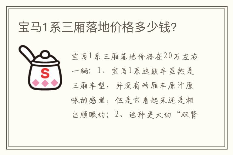 宝马1系三厢落地价格多少钱 宝马1系三厢落地价格多少钱