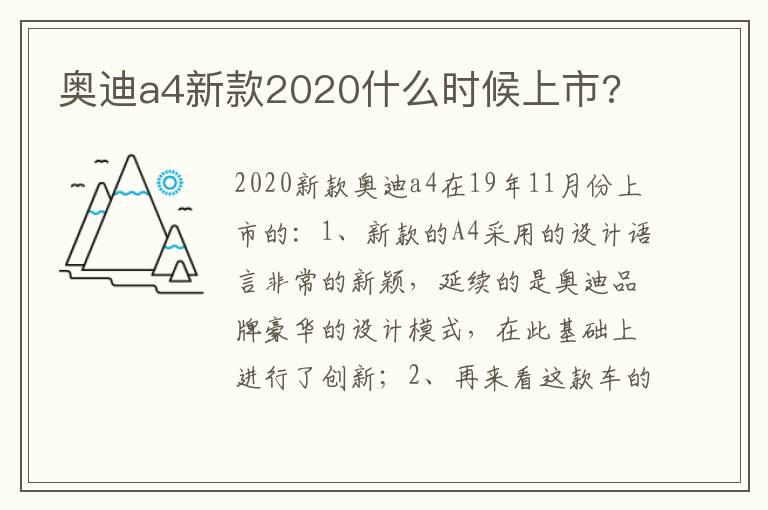 奥迪a4新款2020什么时候上市 奥迪a4新款2020什么时候上市