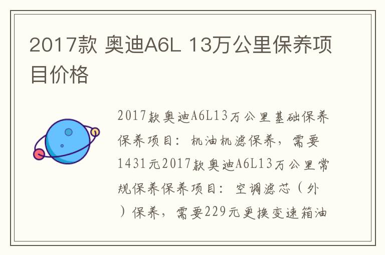 奥迪A6L 13万公里保养项目价格 2017款