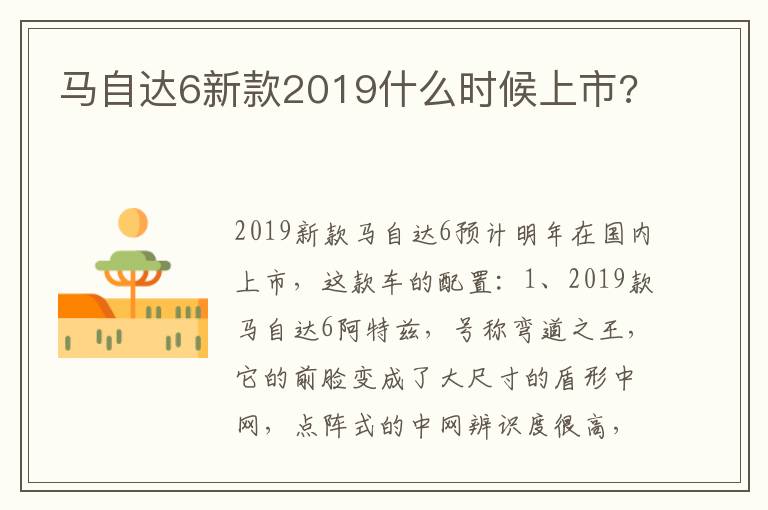 马自达6新款2019什么时候上市 马自达6新款2019什么时候上市