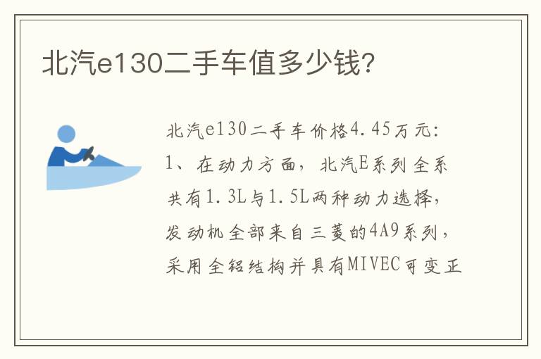 北汽e130二手车值多少钱 北汽e130二手车值多少钱