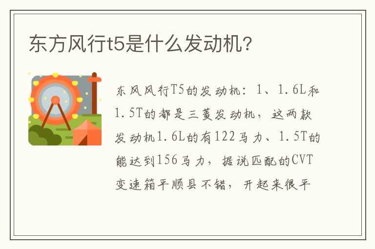 东方风行t5是什么发动机 东方风行t5是什么发动机