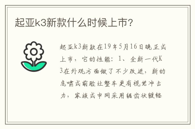 起亚k3新款什么时候上市 起亚k3新款什么时候上市