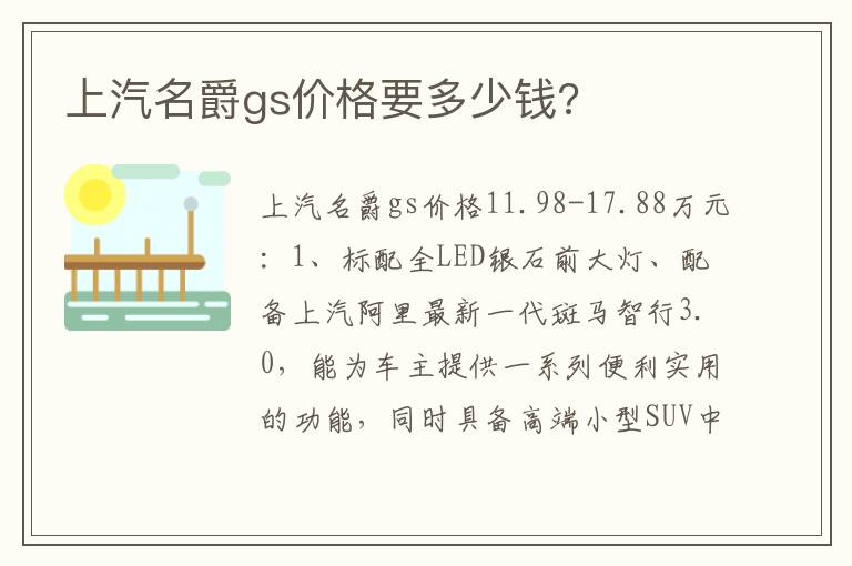 上汽名爵gs价格要多少钱 上汽名爵gs价格要多少钱