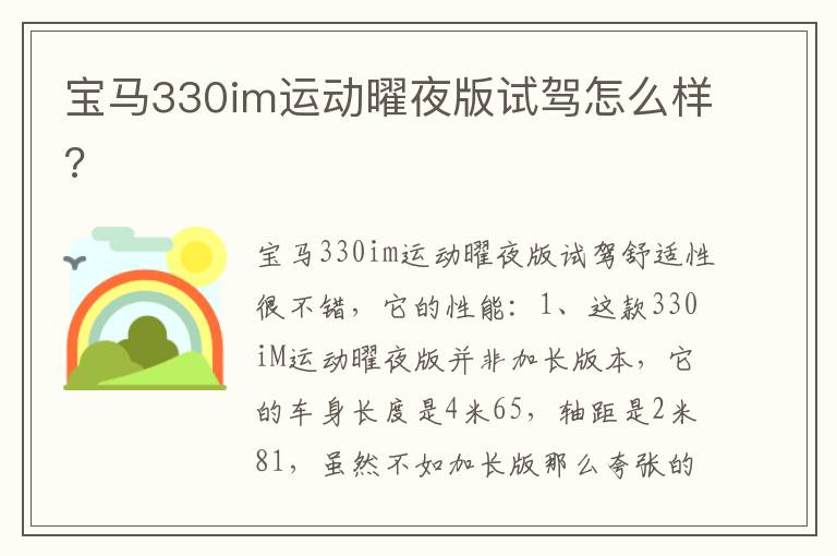 宝马330im运动曜夜版试驾怎么样 宝马330im运动曜夜版试驾怎么样