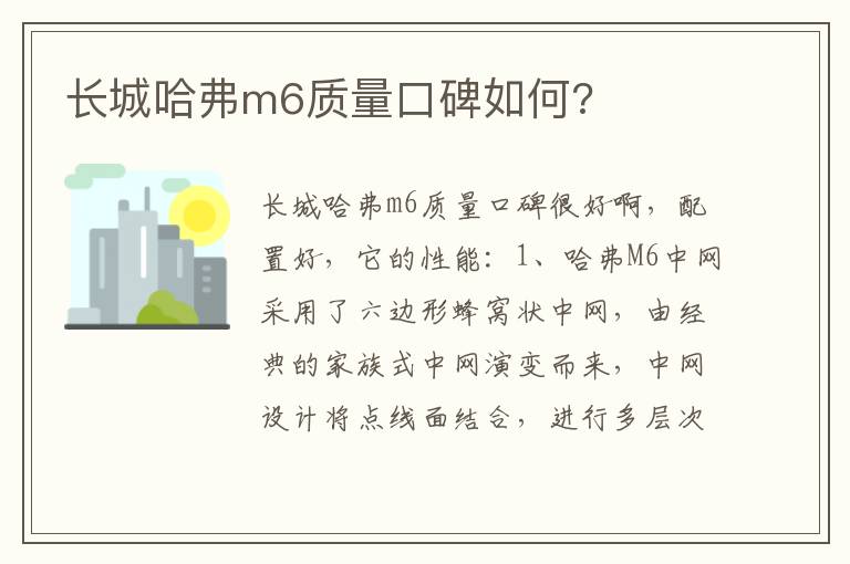 长城哈弗m6质量口碑如何 长城哈弗m6质量口碑如何