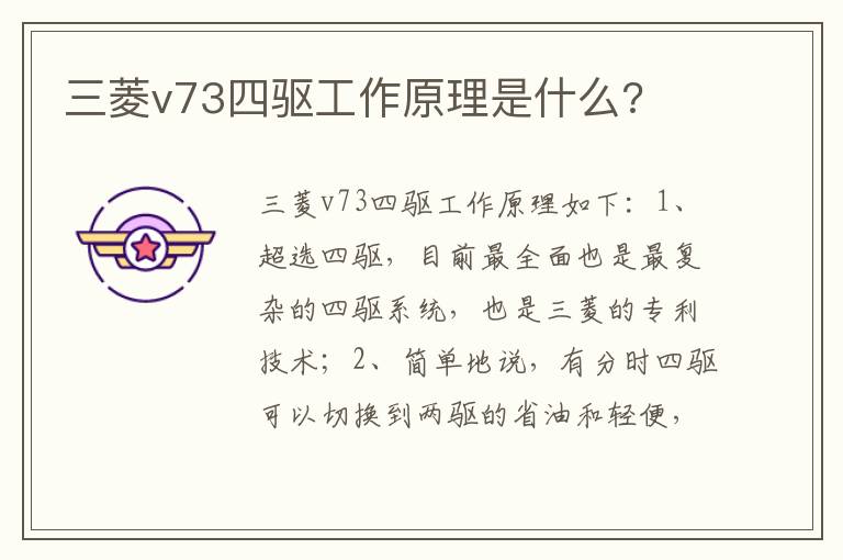 三菱v73四驱工作原理是什么 三菱v73四驱工作原理是什么