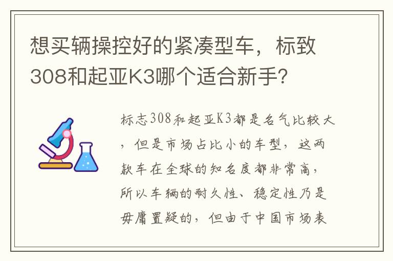 标致308和起亚K3哪个适合新手 想买辆操控好的紧凑型车