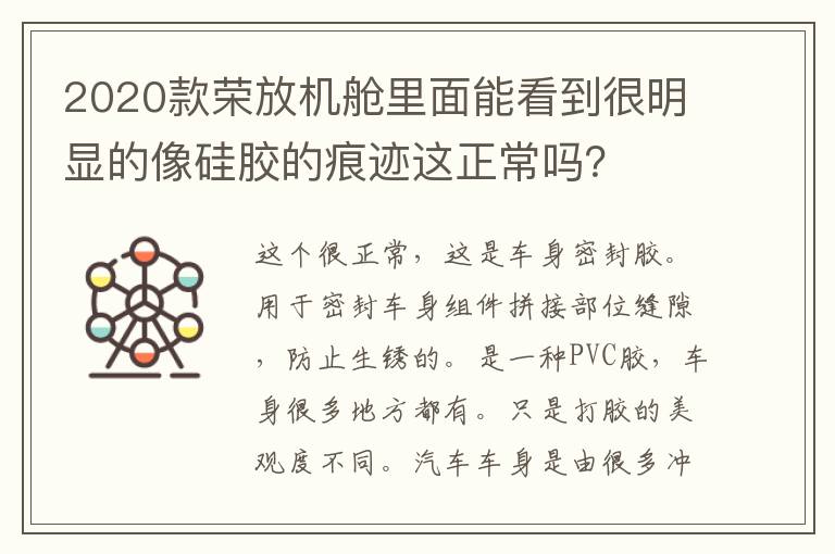 2020款荣放机舱里面能看到很明显的像硅胶的痕迹这正常吗 2020款荣放机舱里面能看到很明显的像硅胶的痕迹这正常吗