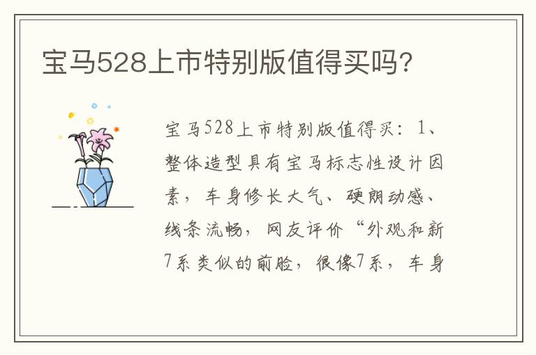 宝马528上市特别版值得买吗 宝马528上市特别版值得买吗