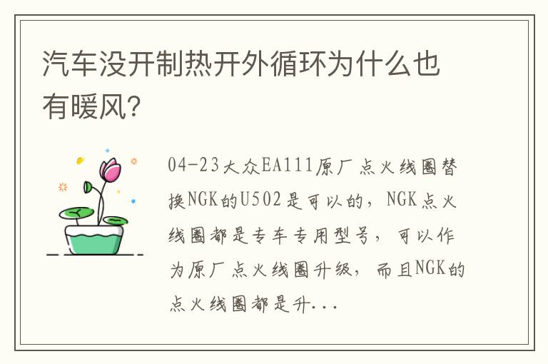 汽车没开制热开外循环为什么也有暖风 汽车没开制热开外循环为什么也有暖风