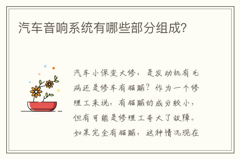 汽车音响系统有哪些部分组成 汽车音响系统有哪些部分组成