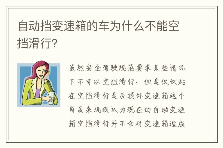 自动挡变速箱的车为什么不能空挡滑行 自动挡变速箱的车为什么不能空挡滑行