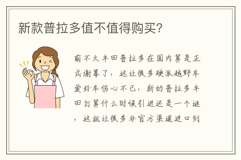 新款普拉多值不值得购买 新款普拉多值不值得购买