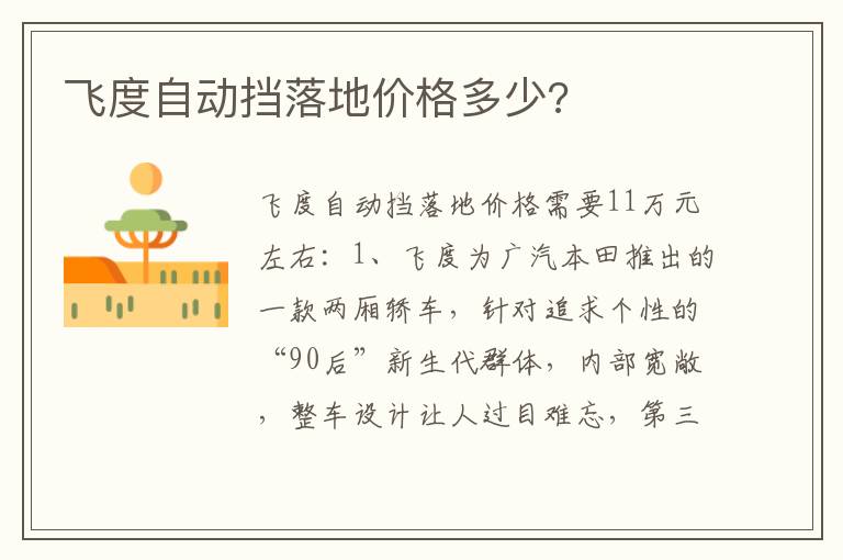 飞度自动挡落地价格多少 飞度自动挡落地价格多少