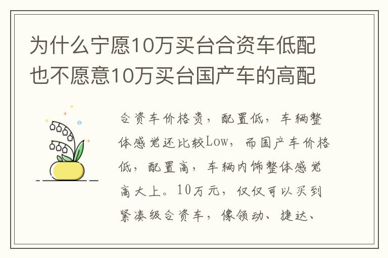 为什么宁愿10万买台合资车低配也不愿意10万买台国产车的高配 为什么宁愿10万买台合资车低配也不愿意10万买台国产车的高配