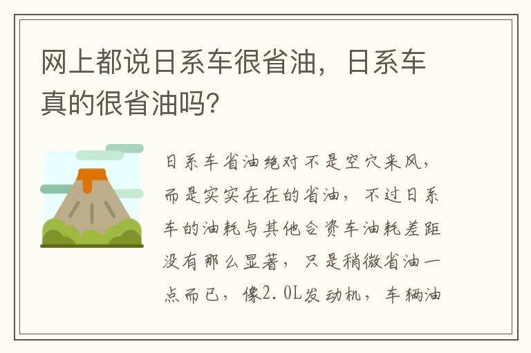 日系车真的很省油吗 网上都说日系车很省油