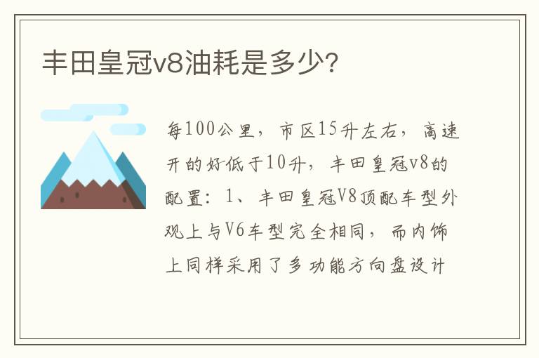 丰田皇冠v8油耗是多少 丰田皇冠v8油耗是多少