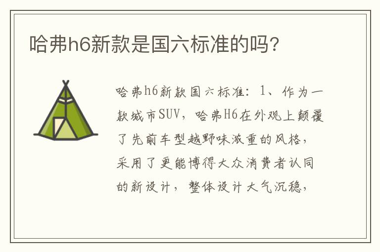 哈弗h6新款是国六标准的吗 哈弗h6新款是国六标准的吗