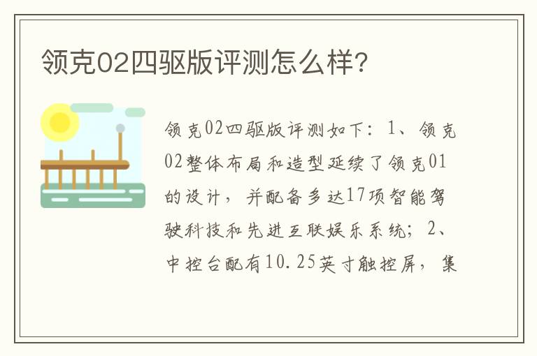 领克02四驱版评测怎么样 领克02四驱版评测怎么样