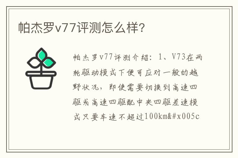 帕杰罗v77评测怎么样 帕杰罗v77评测怎么样