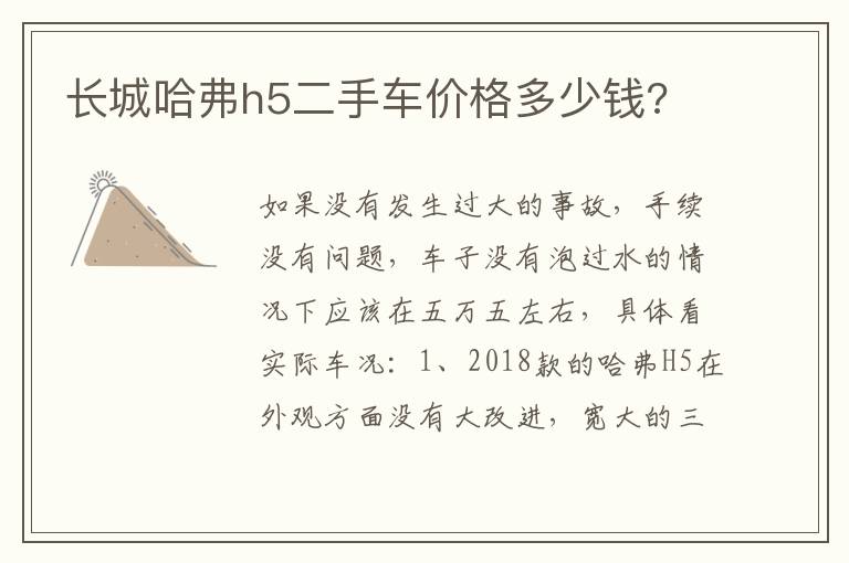 长城哈弗h5二手车价格多少钱 长城哈弗h5二手车价格多少钱