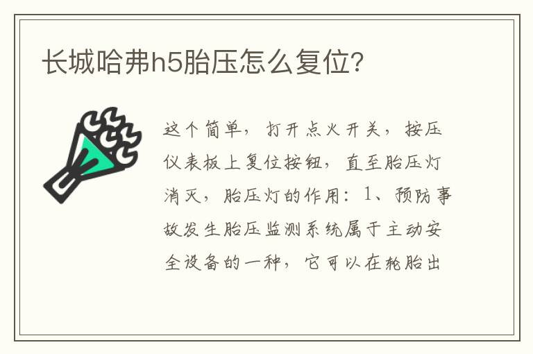 长城哈弗h5胎压怎么复位 长城哈弗h5胎压怎么复位