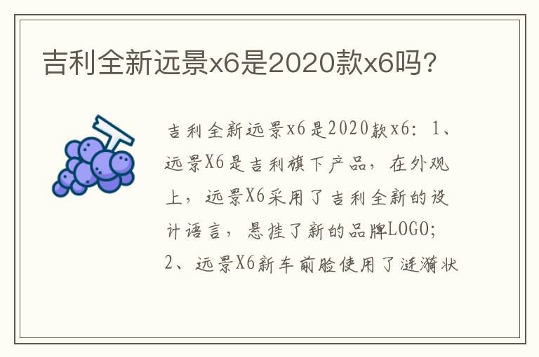 吉利全新远景x6是2020款x6吗 吉利全新远景x6是2020款x6吗