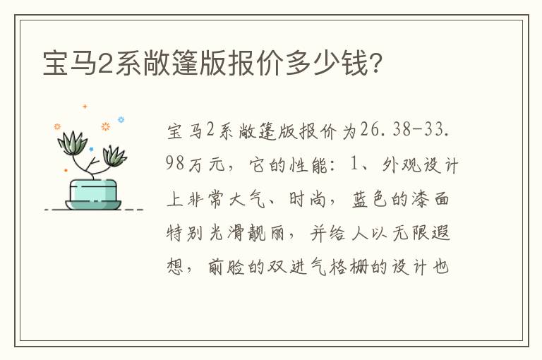 宝马2系敞篷版报价多少钱 宝马2系敞篷版报价多少钱