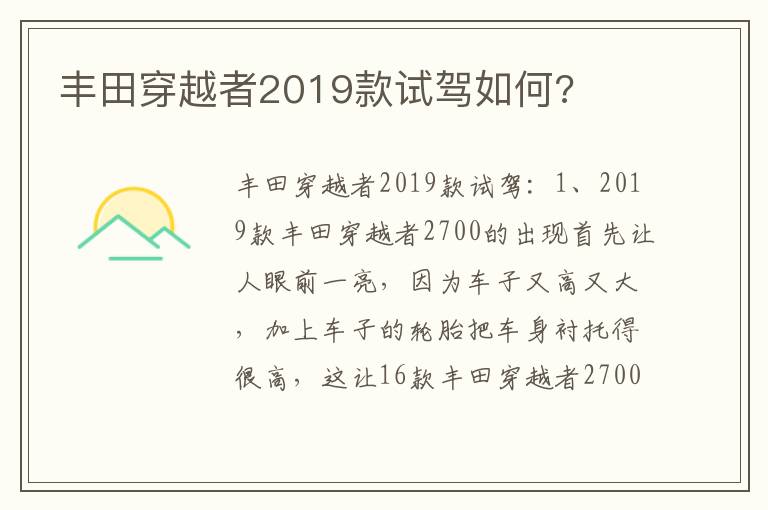 丰田穿越者2019款试驾如何 丰田穿越者2019款试驾如何