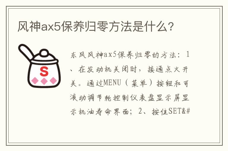 风神ax5保养归零方法是什么 风神ax5保养归零方法是什么