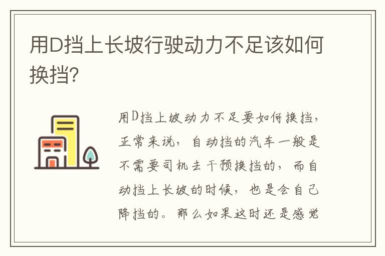 用D挡上长坡行驶动力不足该如何换挡 用D挡上长坡行驶动力不足该如何换挡