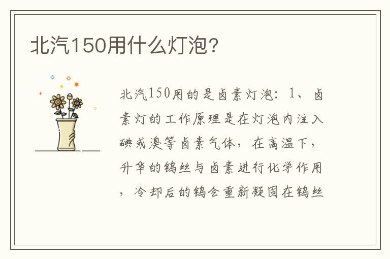 北汽150用什么灯泡 北汽150用什么灯泡