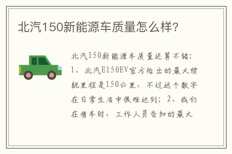 北汽150新能源车质量怎么样 北汽150新能源车质量怎么样