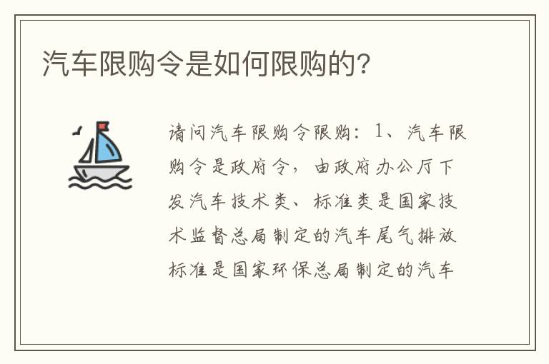 汽车限购令是如何限购的 汽车限购令是如何限购的