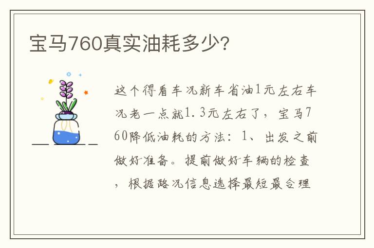 宝马760真实油耗多少 宝马760真实油耗多少