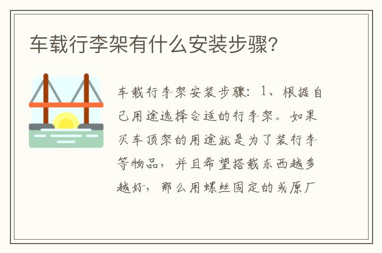 车载行李架有什么安装步骤 车载行李架有什么安装步骤