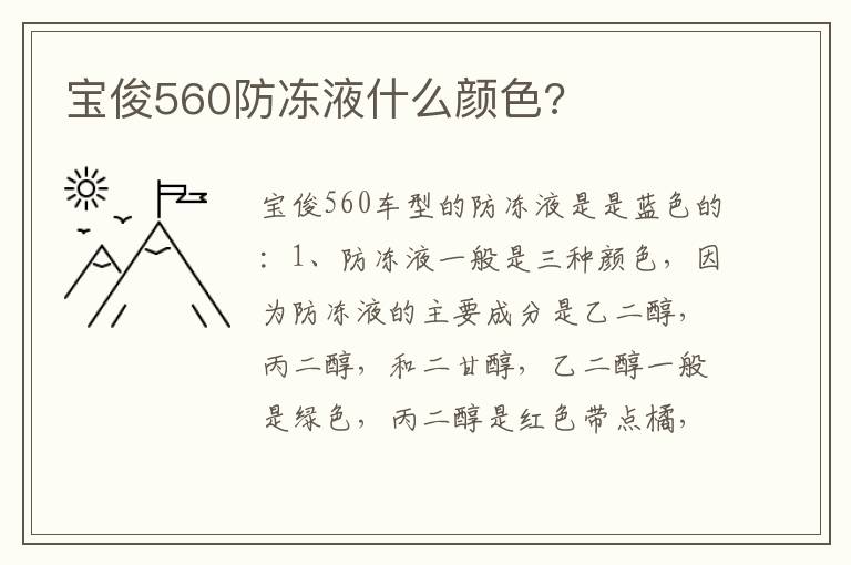 宝俊560防冻液什么颜色 宝俊560防冻液什么颜色