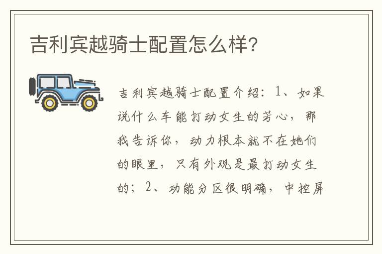 吉利宾越骑士配置怎么样 吉利宾越骑士配置怎么样