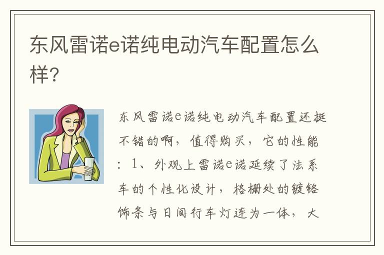 东风雷诺e诺纯电动汽车配置怎么样 东风雷诺e诺纯电动汽车配置怎么样