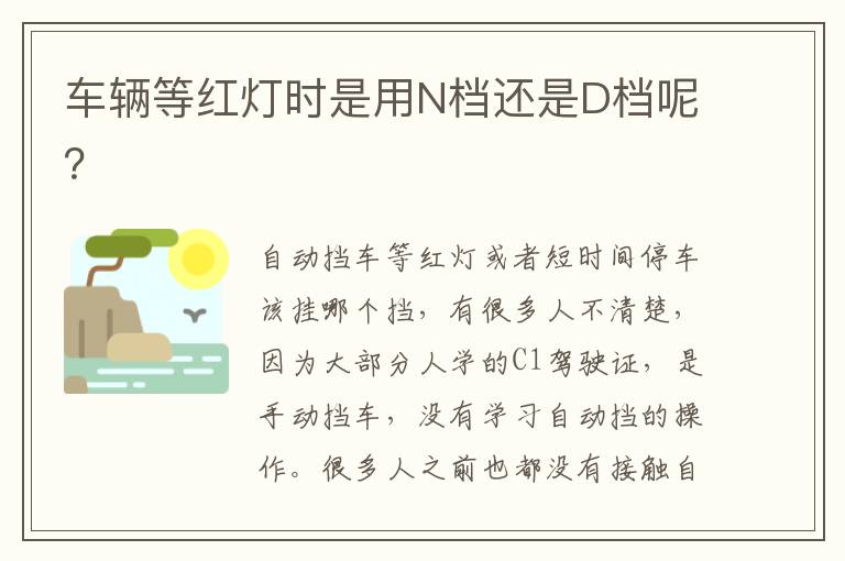 车辆等红灯时是用N档还是D档呢 车辆等红灯时是用N档还是D档呢