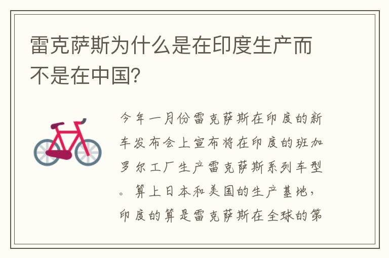 雷克萨斯为什么是在印度生产而不是在中国 雷克萨斯为什么是在印度生产而不是在中国