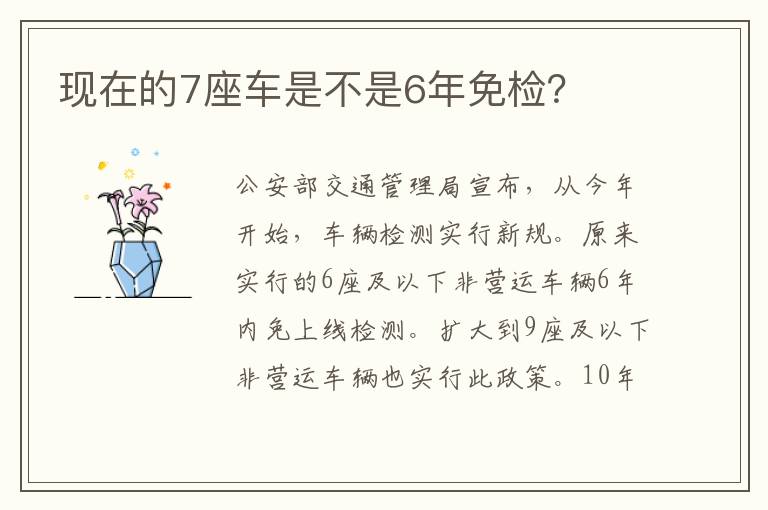 现在的7座车是不是6年免检 现在的7座车是不是6年免检