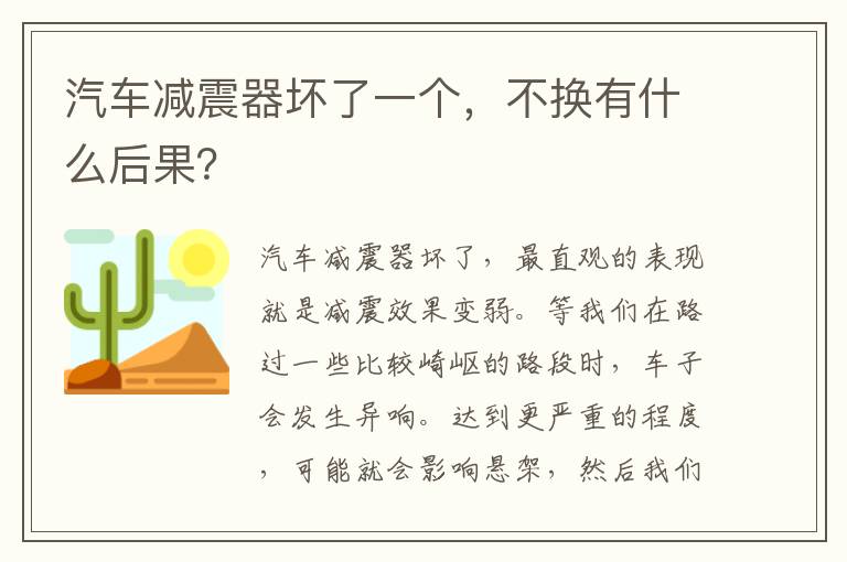 不换有什么后果 汽车减震器坏了一个