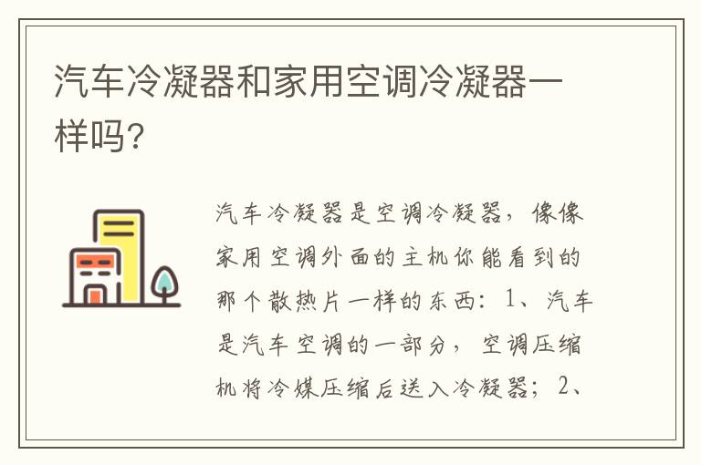 汽车冷凝器和家用空调冷凝器一样吗 汽车冷凝器和家用空调冷凝器一样吗